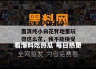 每日大赛气死我了！表面清纯小白花背地里玩得这么花，我不能接受！