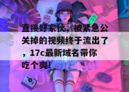 直接好家伙，被紧急公关掉的视频终于流出了，17c最新域名带你吃个爽！