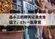 看傻眼了！原配手撕极品小三的聊天记录太生猛了，17c一起草官网带你吃个爽！
