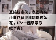 直接好家伙，表面清纯小白花背地里玩得这么花，17c一起草带你吃个爽！