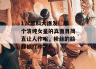 17c黑料大爆发！那个清纯女星的真面目简直让人作呕，粉丝的脸都被打肿了！