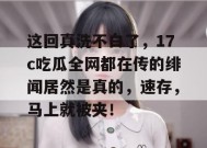 这回真洗不白了，17c吃瓜全网都在传的绯闻居然是真的，速存，马上就被夹！