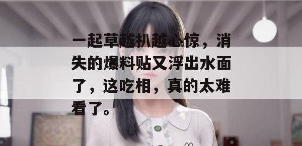 一起草越扒越心惊，消失的爆料贴又浮出水面了，这吃相，真的太难看了。