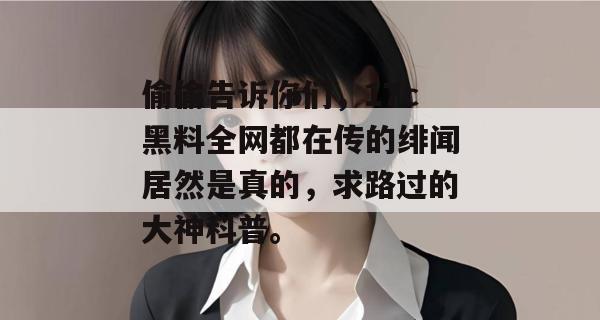 偷偷告诉你们,17c黑料全网都在传的绯闻居然是真的,求路过的大神科普。 第1张 偷偷告诉你们,17c黑料全网都在传的绯闻居然是真的,求路过的大神科普。 第1张
